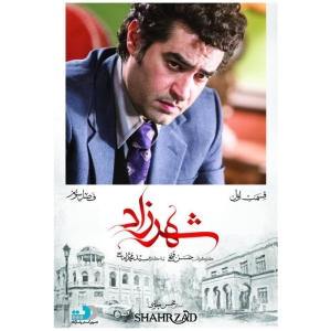 سریال شهرزاد اثر حسن فتحی فصل سوم قسمت اول