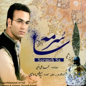 آلبوم موسیقی سرمه سا اثر محمدعلی ناجی نشر ایران گام