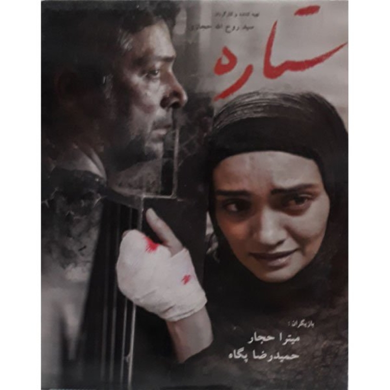 فیلم سینمایی ستاره اثر سید روح االه حجازی
