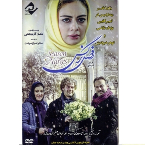 فیلم سینمایی فصل نرگس اثر نگار آذربایجانی