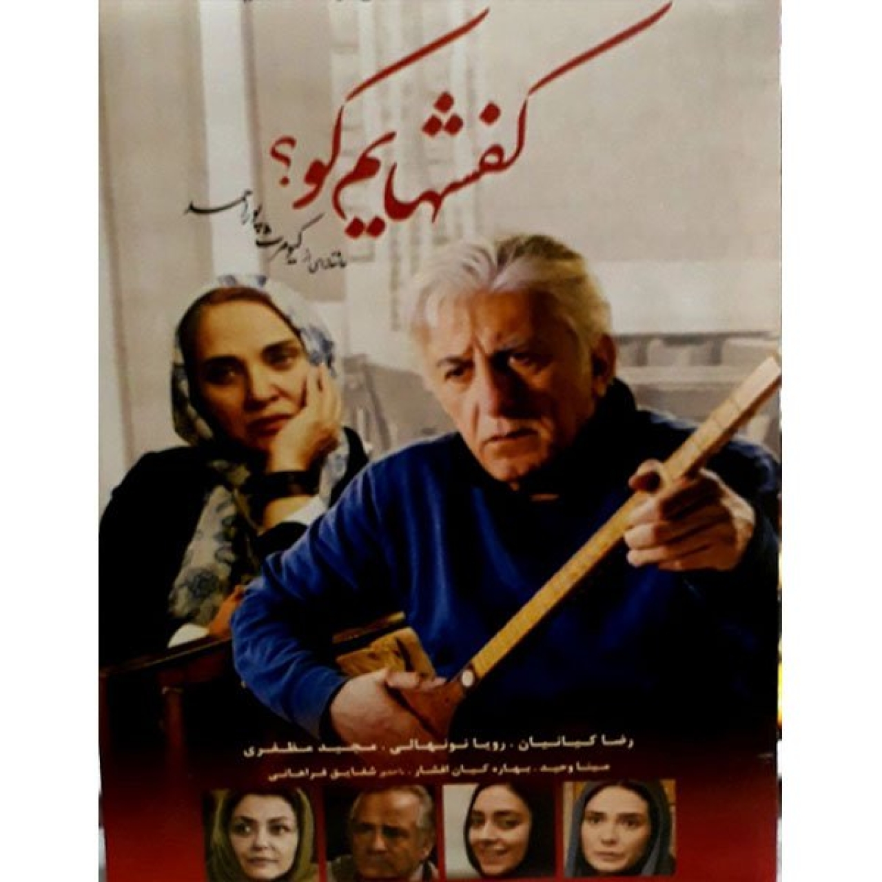 فیلم سینمایی کفشهایم کو اثر علی قایم مقامی