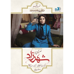 سریال شهرزاد اثر حسن فتحی فصل دوم قسمت پنجم