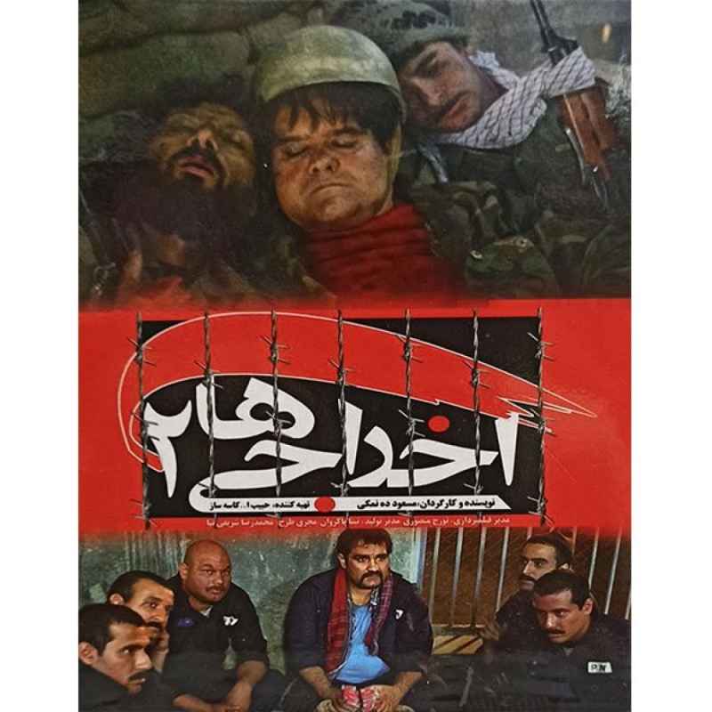 فیلم سینمایی اخراجی ها 2 اثر مسعود ده نمکی