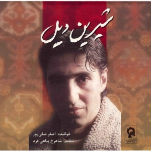 آلبوم موسیقی شیرین دیل - اصغر صفی پور