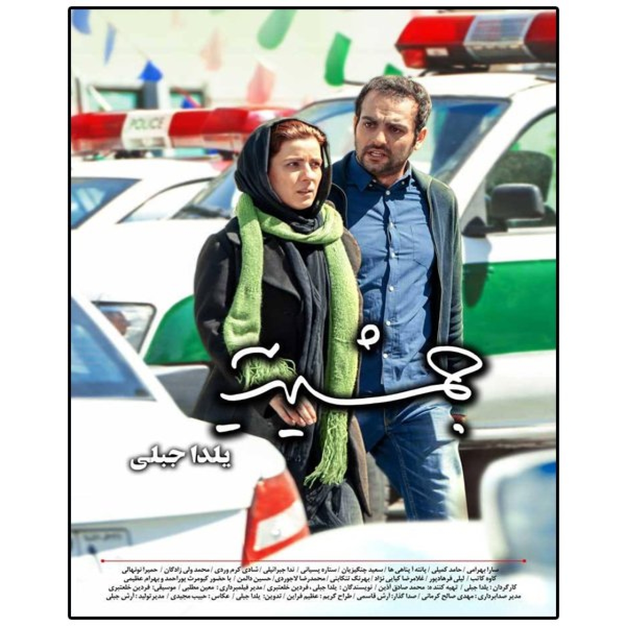 فیلم سینمایی جمشیدیه اثر یلدا جبلی