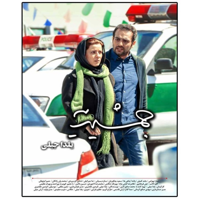 فیلم سینمایی جمشیدیه اثر یلدا جبلی