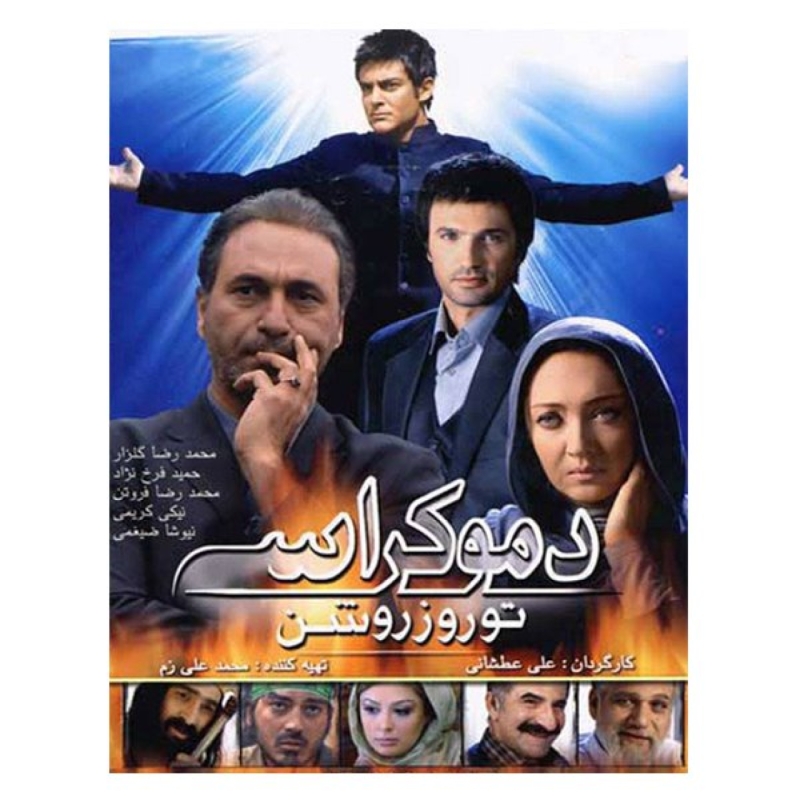 فیلم سینمایی دموکراسی اثر علی عطشانی