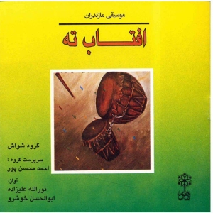 آلبوم موسیقی آفتاب ته - نورالله علیزاده، ابوالحسن خوشرو