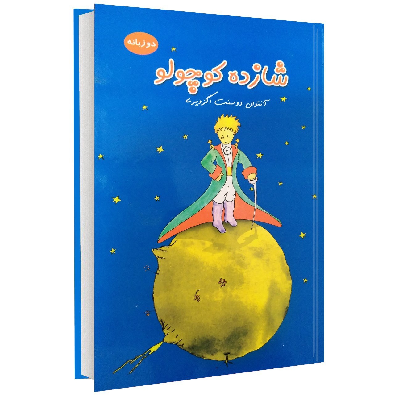 کتاب شازده کوچولو اثر آنتوان دوسنت اگزوپری
