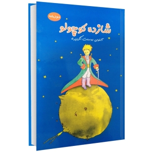 کتاب شازده کوچولو اثر آنتوان دوسنت اگزوپری
