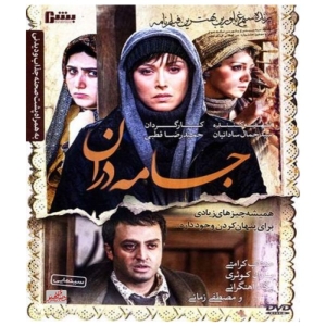 فیلم سینمایی جامه دران اثر حمید رضا قطبی نشر دنیای هنر