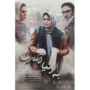 فیلم سینمایی به دنیا آمدن اثر محسن عبد الوهاب