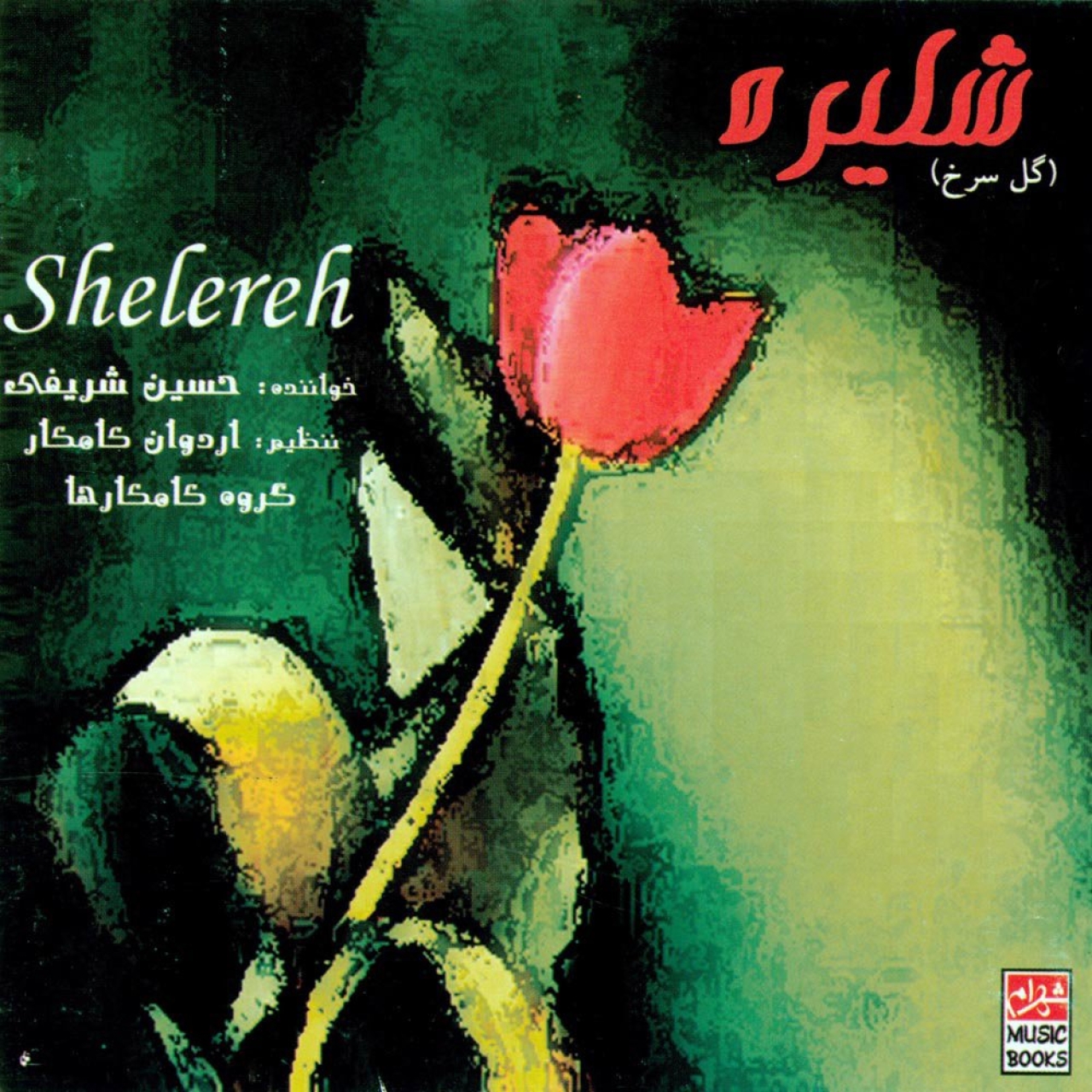 آلبوم موسیقی شلیره اثر حسین شریفی