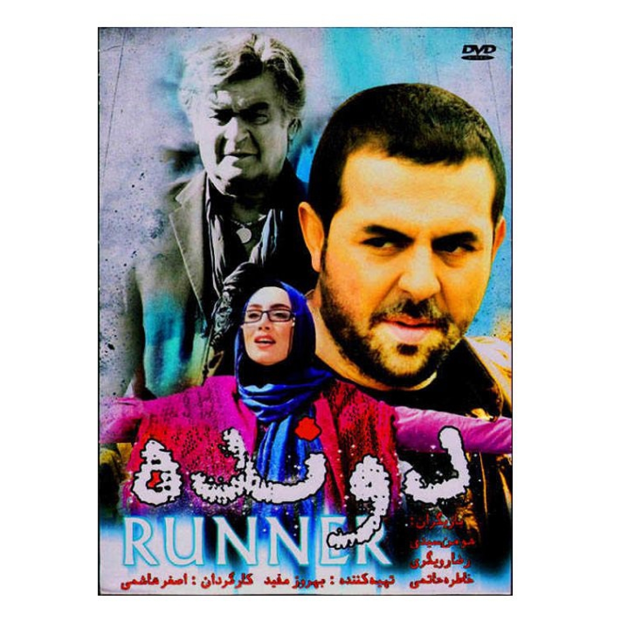 فیلم سینمایی دونده اثر اصغر هاشمی