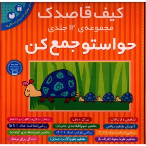 کتاب حواستو جمع کن اثر فهیمه سیدناصری - 12 جلدی