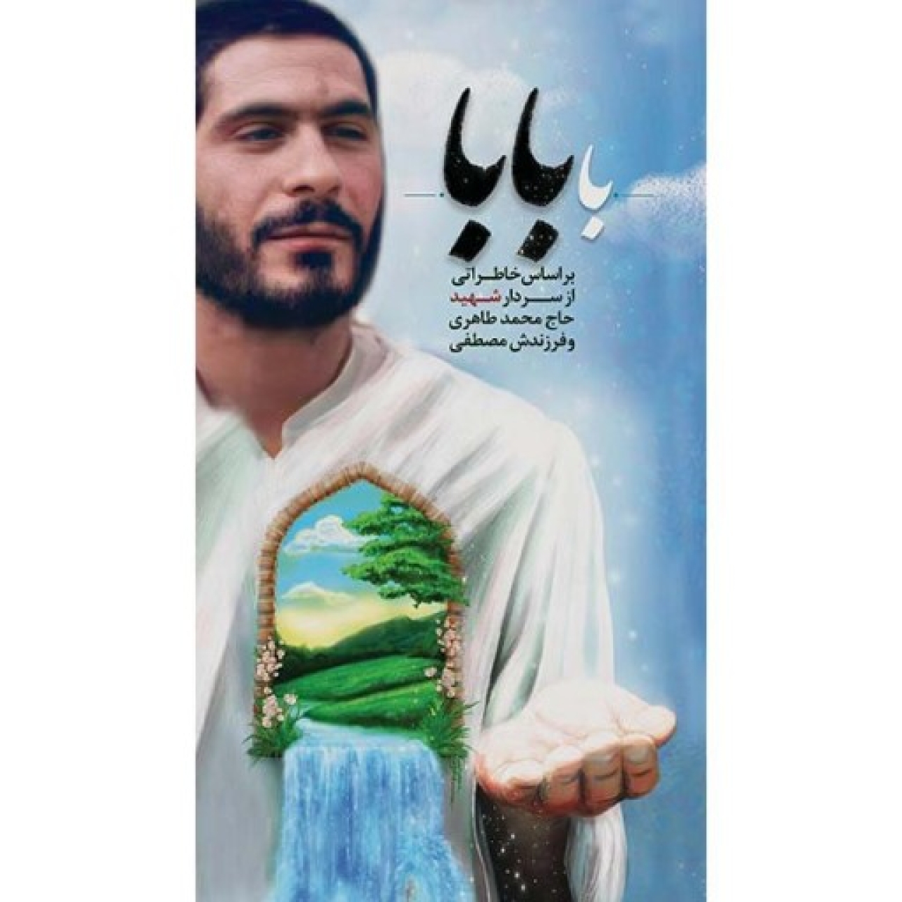 کتاب با بابا خاطرات و زندگینامه سردار شهید محمد طاهری تجربه نزدیک به مرگ نشر هادی