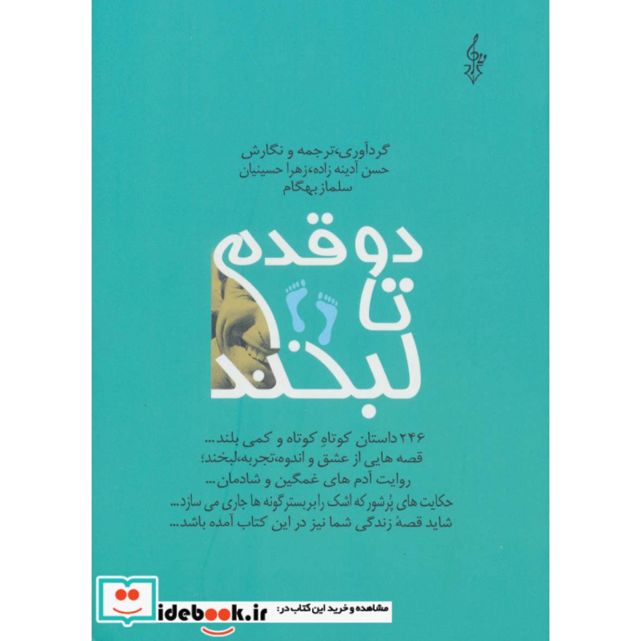 دو قدم تا لبخند (246 داستان کوتاه کوتاه و کمی بلند...)