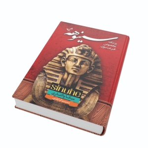 کتاب سینوهه پزشک مخصوص فرعون اثر میکا والتاری انتشارات ندای معاصر