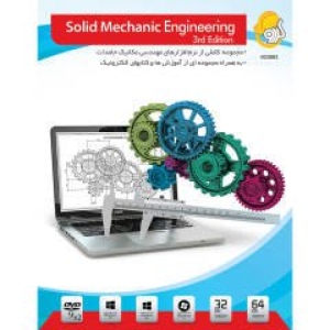 نرم افزار گردو Solid Mechanic Engineering 3nd Edition