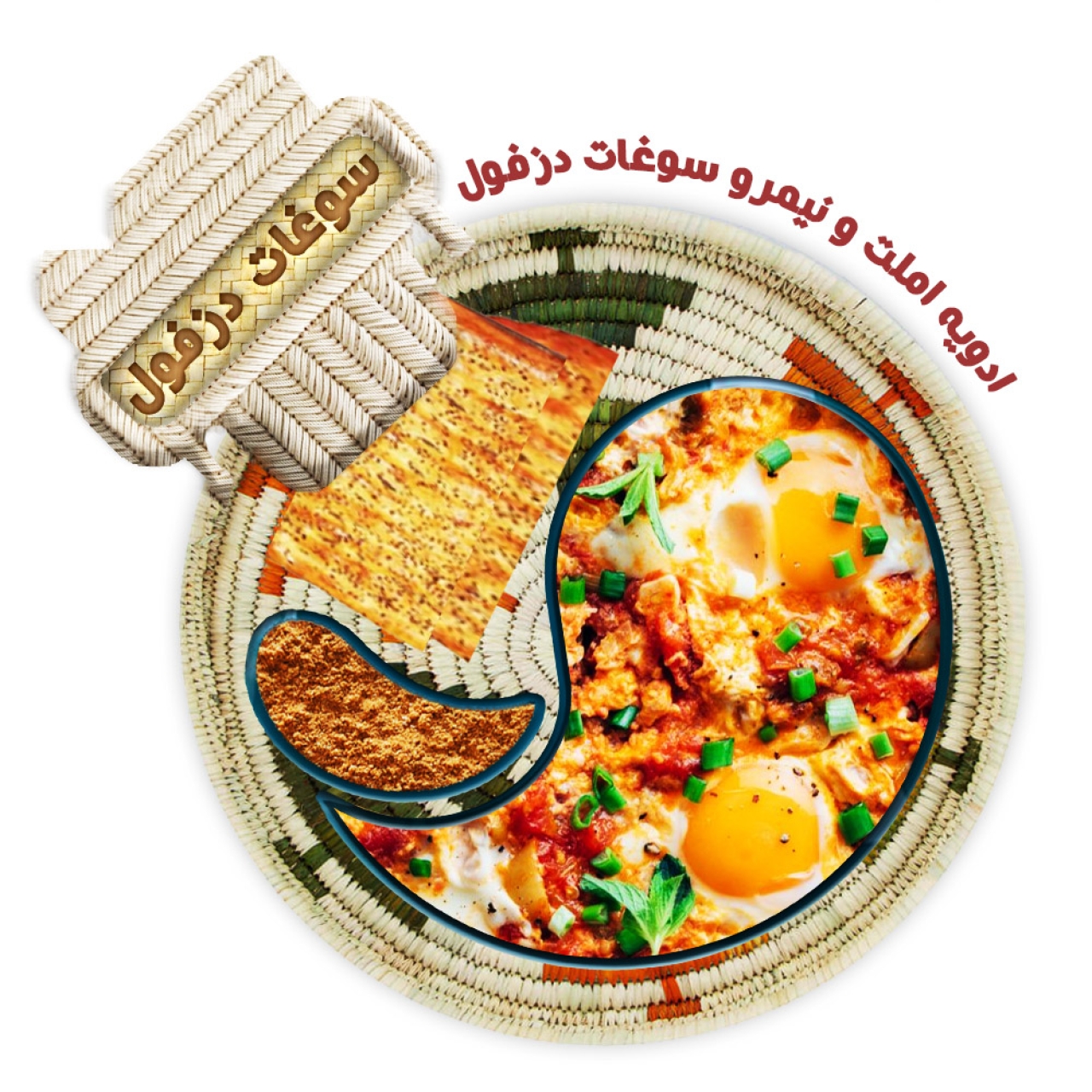 ادویه املت و نیمرو سوغات دزفول - 100 گرم