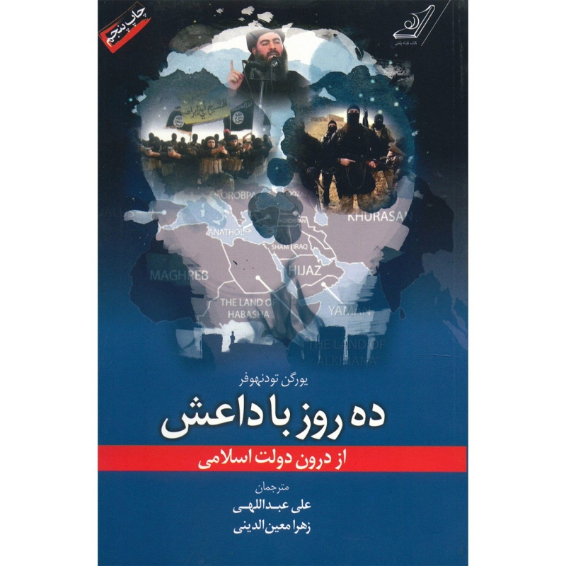 کتاب ده روز با داعش از درون دولت اسلامی اثر یورگن تودنهوفر