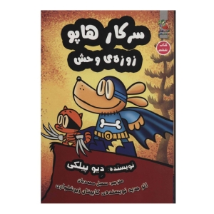 کتاب سرکار هاپو 6 زوزه وحش اثر دیو پیلکی نشر سایه گستر