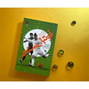 کتاب فوتبال سنجی اثر سایمون کوپر و استفان ژیمانسکی