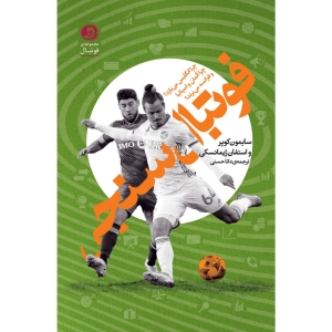 کتاب فوتبال سنجی اثر سایمون کوپر و استفان ژیمانسکی