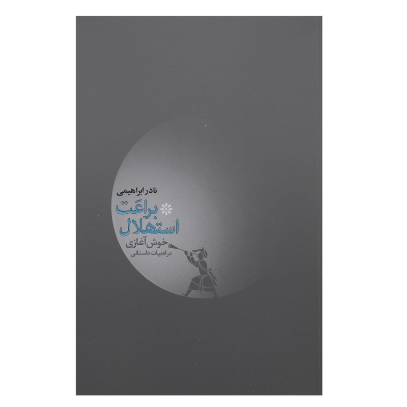 کتاب براعت استهلال اثر نادر ابراهیمی