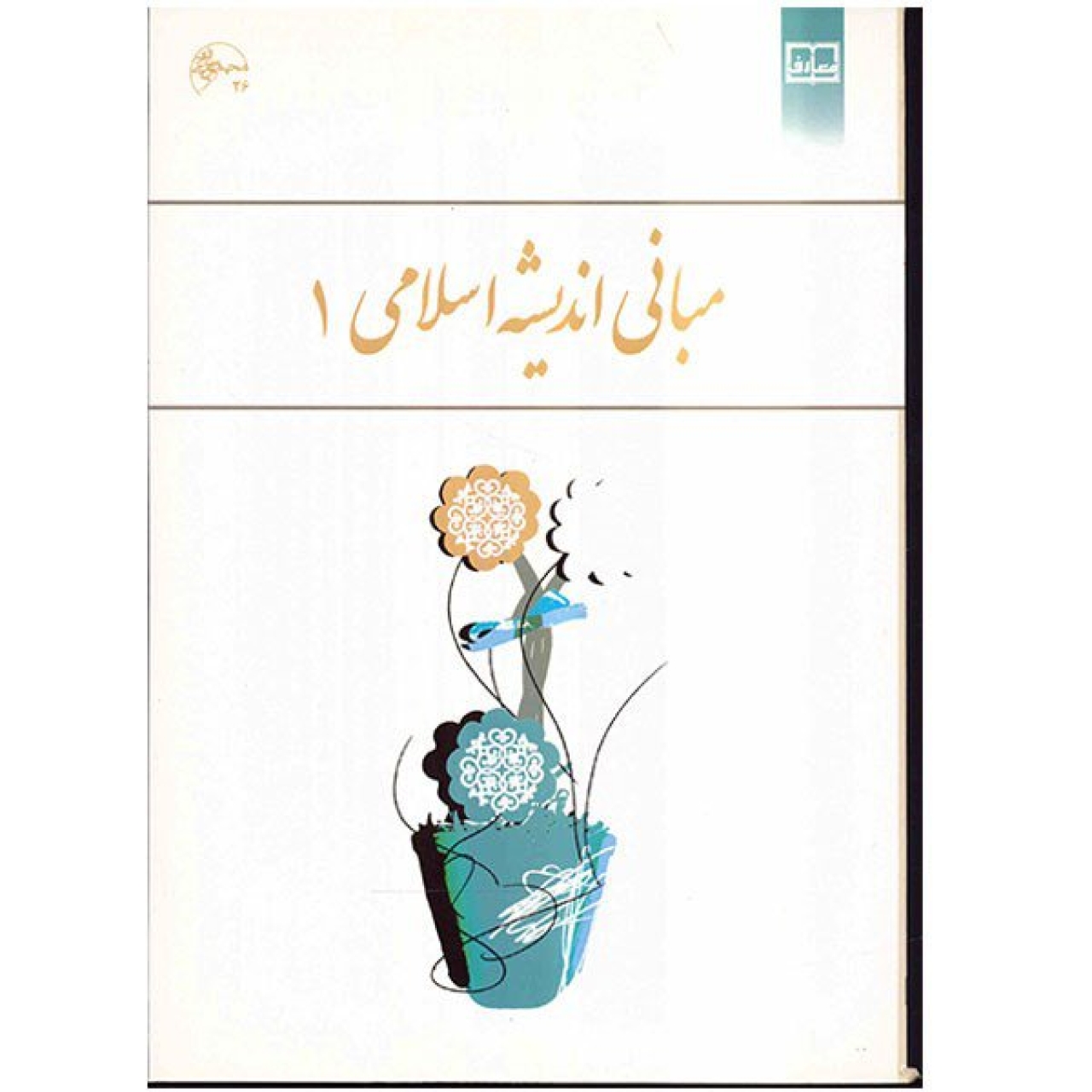 کتاب مبانی اندیشه اسلامی 1 اثر ابوالفضل کیا شمشکی