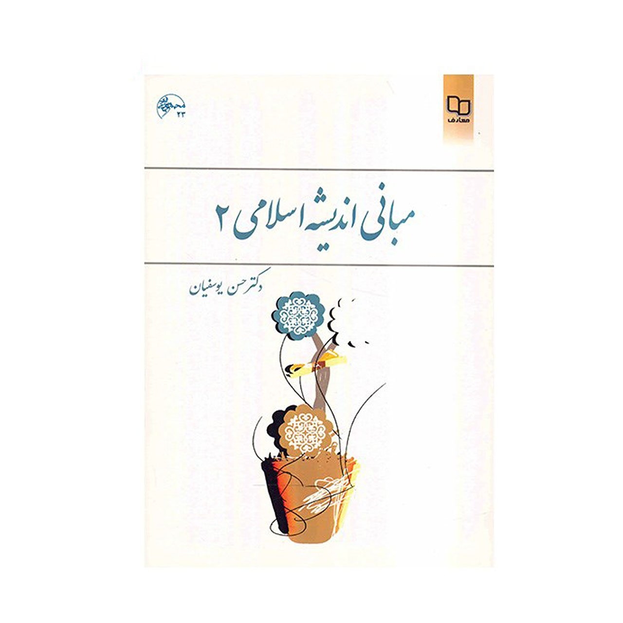 کتاب مبانی اندیشه اسلامی 2 اثر حسن یوسفیان
