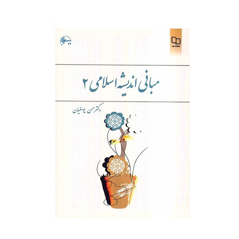 کتاب مبانی اندیشه اسلامی 2 اثر حسن یوسفیان