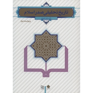 کتاب تاریخ تحلیلی صدر اسلام اثر محمد نصیری