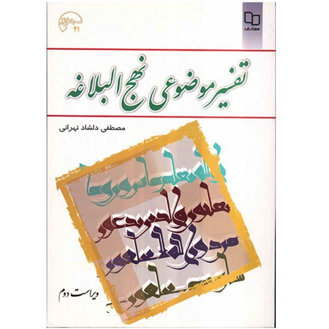کتاب تفسیر موضوعی نهج البلاغه اثر مصطفی دلشاد تهرانی