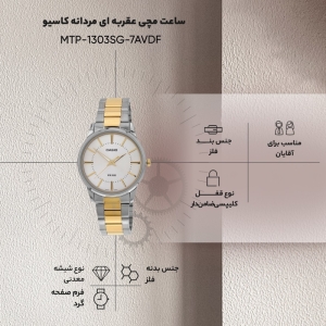 ساعت مچی عقربه ای مردانه کاسیو مدل MTP-1303SG-7AVDF