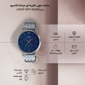 ساعت مچی عقربه‌ای مردانه کاسیو مدل MTP-B300D-2AVDF