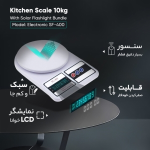 ترازو آشپزخانه الکترونیک مدل SF-400 ظرفیت 10 کیلوگرم به همراه باندل چراغ قوه خورشیدی