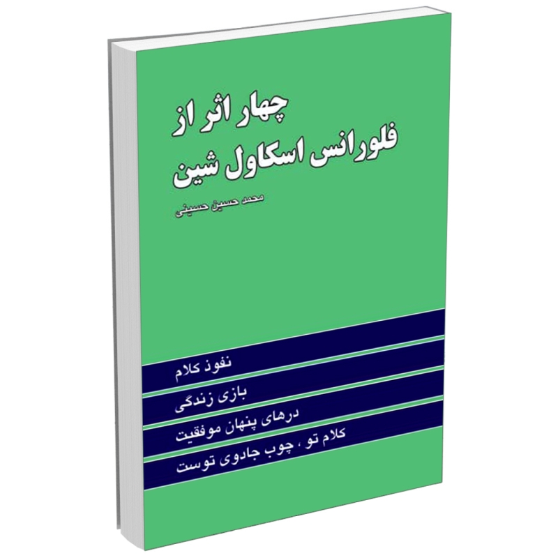 کتاب چهار اثر فلورانس اسکاولشین انتشارات آوای سرزمین جاوید