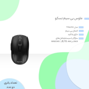 ماوس بی سیم تسکو مدل TM663W