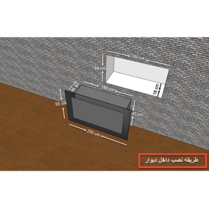 شومینه دیواری برقی شومینه بیستون مدل: E.B_200_L2