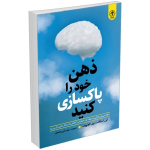 کتاب پاکسازی ذهن اثر اسکات داونپورت انتشارات السانا