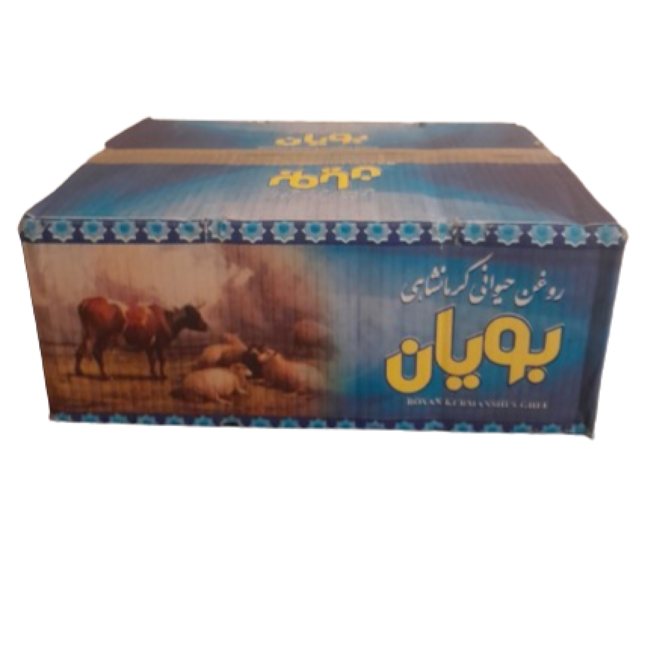 روغن حیوانی کرمانشاهی بویان ۱۰۰۰ گرمی کارتن ۱۲ عددی