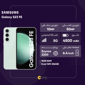 گوشی موبایل سامسونگ مدل Galaxy S23 FE 5G ظرفیت 128 گیگابایت رم 8 گیگابایت 
