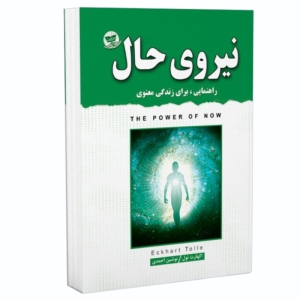 کتاب نیروی حال اثر اکهارت تول انتشارات زرین کلک
