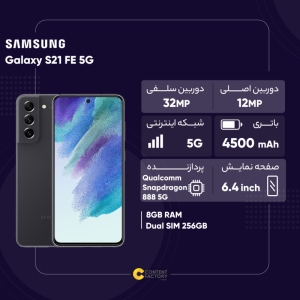 گوشی موبایل سامسونگ مدل Galaxy S21 FE 5G دو سیم‌ کارت ظرفیت 256 گیگابایت و رم 8 گیگابایت نسخه اسنپدراگون - اکتیو