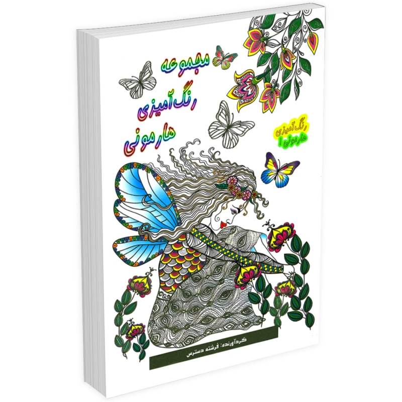 کتاب مجموعه رنگ آمیزی هارمونی 1 اثر فرشته دسترس (قطع وزیری)