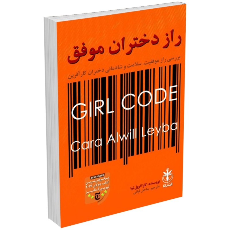 کتاب راز دختران موفق اثر کارا الویل لیبا انتشارات السانا