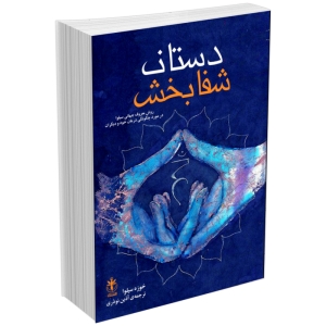 کتاب دستان شفابخش اثر خوزه سیلوا انتشارات السانا
