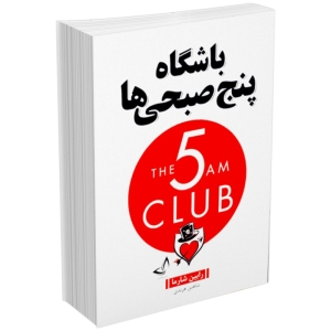 کتاب باشگاه پنج صبحی ها اثر رابین شارما انتشارات زرین کلک
