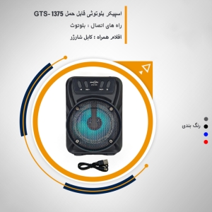 اسپیکر بلوتوثی قابل حمل گریت نایس مدل GTS-1375